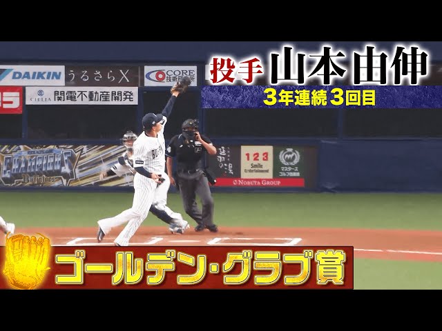 【GG賞】オリックス・山本由伸 好プレー集【投手部門】