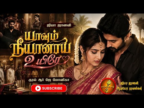 யாவும் நீயானாய் உயிரே |ஜியா ஜானவி | முழு நாவல்| Tamil audio Novels | ஆர் ஜே மோனிகா
