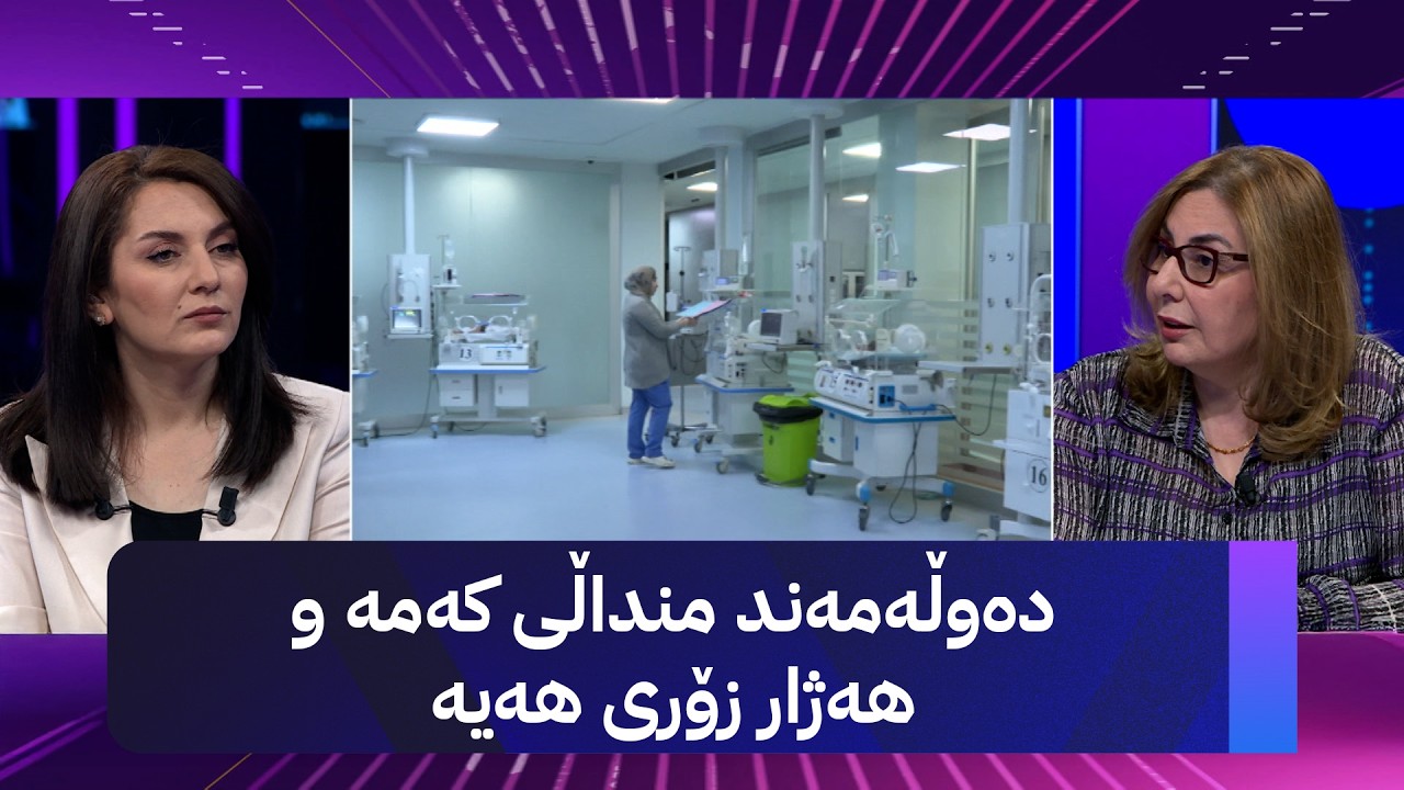 ڤیدیۆ | د. ڕۆژان شێخ خاڵس: خێزانەکان دەیانەوێت خزمەتی منداڵەکانیان بکەن بۆیە کەم منداڵ دەخەنەوە