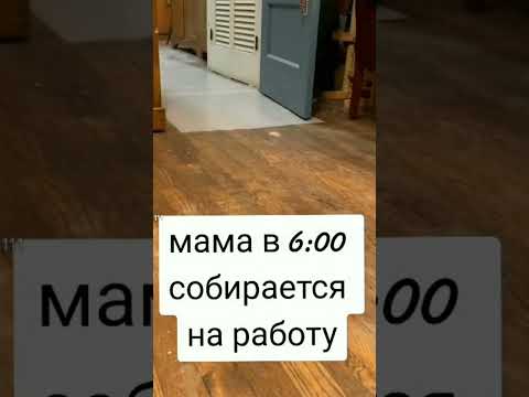 Мама в 6 утра собирается на работу