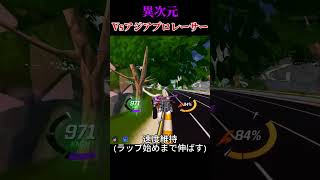 【ロケットレーシング】アジアプロたちがやばすぎる#アンリアル #fortnite #rocketracing #フォートナイト #ロケットレーシング #ランク #ショートカット #神プレイ