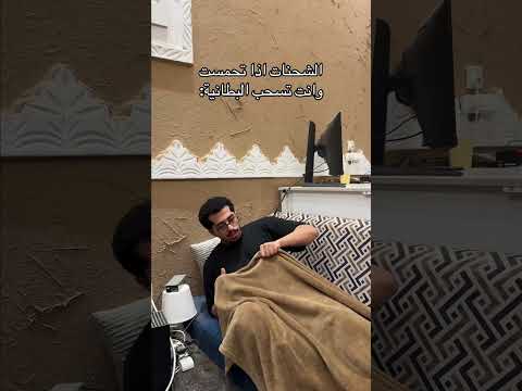 الشحنات اذا تحمست وانت تسحب البطانية:#اكسبلور #shorts#funny#comedy