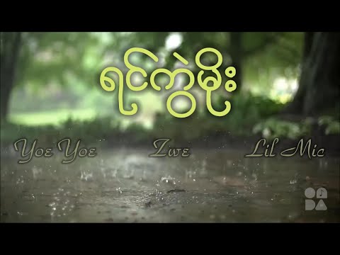 Yin Kwal Moe - Lil Mic, Yoe Yoe, Zwe (Lyrics Video)