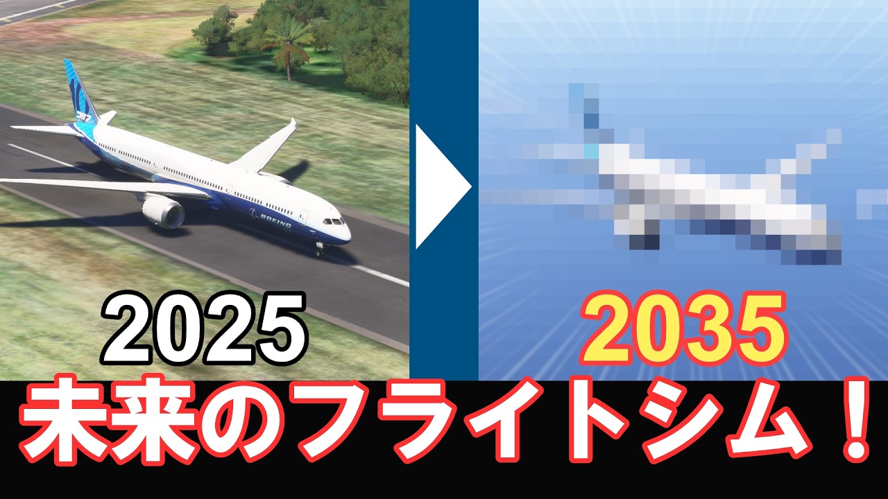 未来のフライトシムはこうなる！？10年後のMSFSをガチ予想！【Microsoft Flight Simulator】