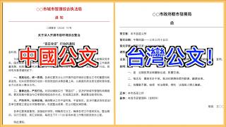 兩岸文化對比：哪邊才是正經中文？說好同文同種，差別簡直兩種語言！