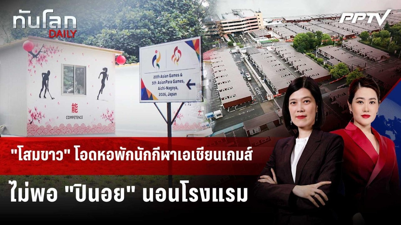 "โสมขาว" โอดหอพักนักกีฬาเอเชียนเกมส์ไม่พอ "ปินอย" น?