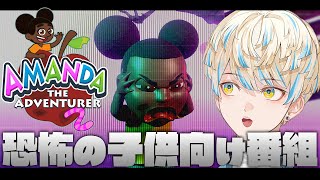 【Amanda The Adventurer 2】子供向け番組の様子が…かなりおかしい🐑【にじさんじ/緋八マナ】