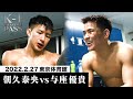 【k−1 backstage pass】朝久泰央 vs 与座優貴 スーパーファイト k 1ライト級 22.2.27 k 1東京【舞台裏】 k1wgp 格闘技