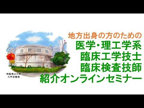 生命医工学科 【高校1・2年生向け 地方出身者向け】医学・理工学系 臨床工学技士 臨床検査技師 紹介オンラインセミナ2024