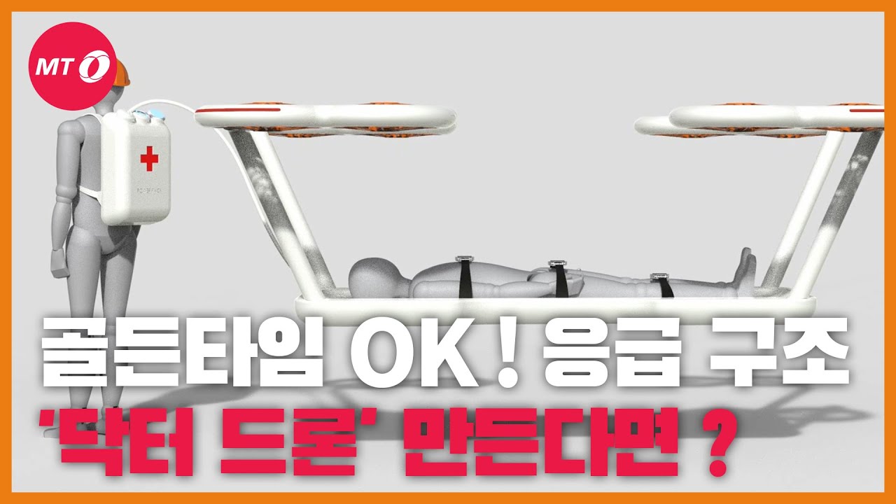[현장+]골든타임 내 환자 구조 OK, 응급 구조 ‘닥터 드론’ 만든다면 이런 모습