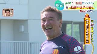 【サッカー】J1名古屋が苫小牧でキャンプイン ミシャ監督や元コンサ選手の姿も