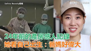 產房感人紀錄　她看自己出生：爸媽好偉大