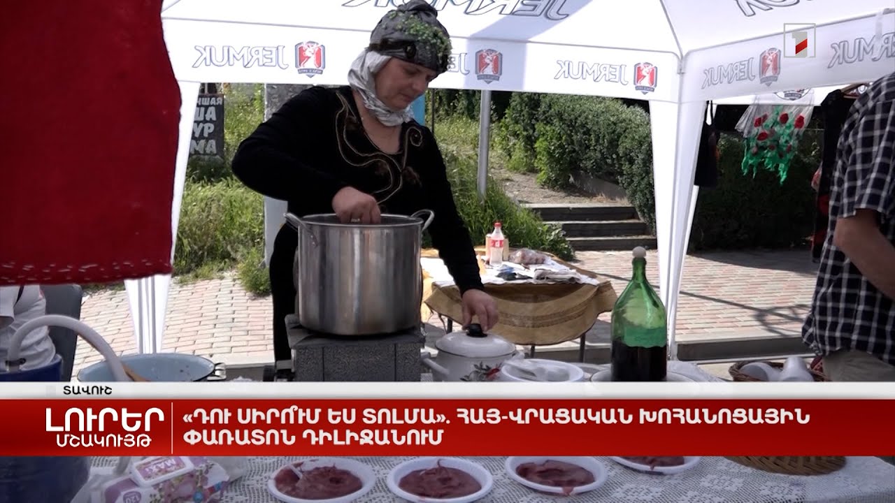 «Դու սիրո՞ւմ ես տոլմա». հայ-վրացական խոհանոցային փառատոն Դիլիջանում