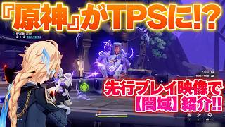 『原神』がまさかのTPSに!?　先行プレイ映像で最新バージョンの「闇域」紹介！【Ver.7.0】