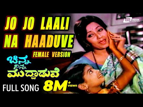 Chinna Ninna Muddaduve|Jo Jo Laali Naa Haaduve|FEAT. Vishnuvardhan, Jayanthi