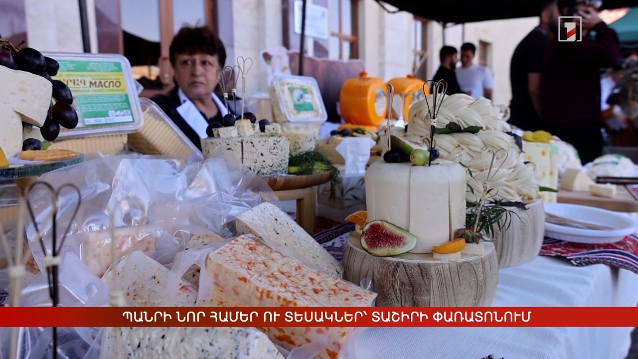 Պանրի նոր համեր ու տեսակներ՝ Տաշիրի փառատոնում