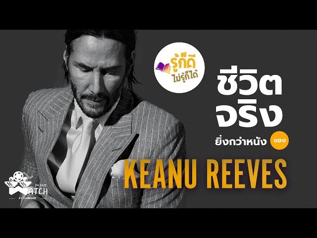   ชีวิตจริงยิ่งกว่าหนังของ KEANU REEVES