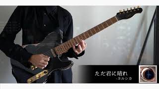 「ただ君に晴れ」- ヨルシカ / guitar cover by テオ
