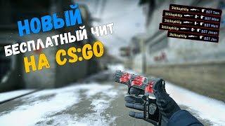 🍋 Бесплатный чит КС ГО 🔥 100% БЕЗ БАНА И БЕЗ ВИРУСОВ 🔴 Скачать читы на КС ГО 🔥 Читы для КС ГО 🍋