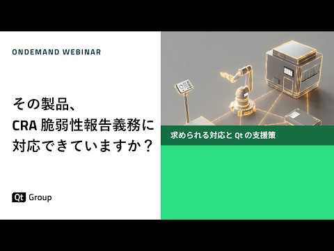 その製品、CRA 脆弱性報告義務に対応できていますか？求められる対応と Qt の支援策