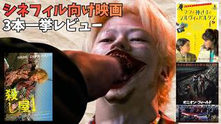 【3本】映画『ママと神さまとシルヴィ・バルタン』『殺し屋1』『オニオン・フィールド』【新宿ハードコア傑作選2 三池崇史 浅野忠信 映画レビュー 考察 興行収入 興収 filmarks】