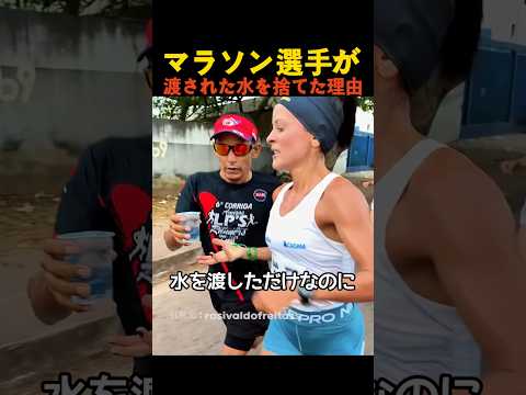 マラソン選手が渡された水を捨てた理由