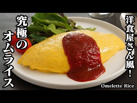オムライスの作り方☆洋食屋さん風のオムライスです☆チキンライスを美味しくするコツや卵をふわトロに仕上げる方法をご紹介します！-How to make Omelette Rice-【料理研究家ゆかり】