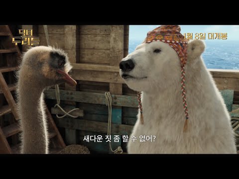 [닥터 두리틀] 동물 입덕 영상