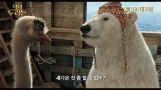 [닥터 두리틀] 동물 입덕 영상