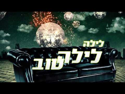 Video thumbnail for Layla Layla Tov - לילה לילה טוב