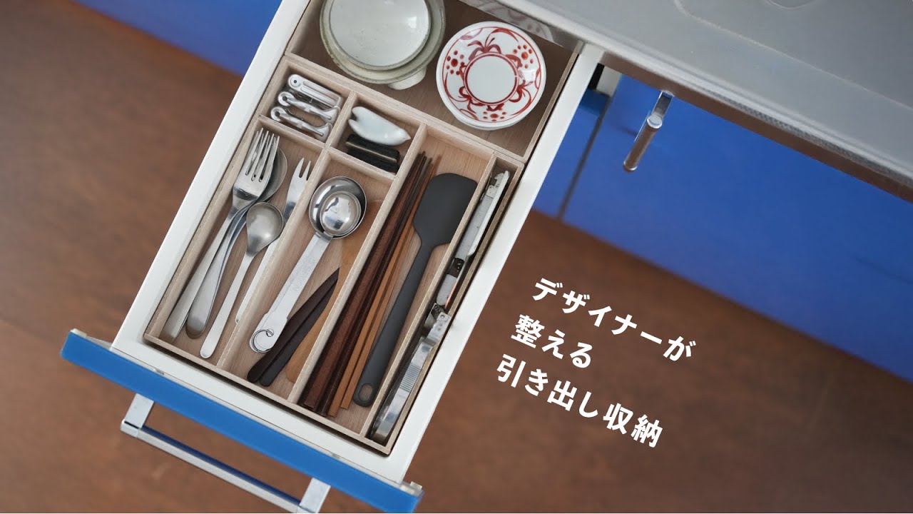 デザイナーが整えたらこうなる引き出し収納