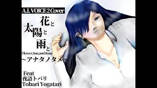 (最新Ver.3)【歌うA.I.VOICE 2】Cover 花と太陽と雨と『F.S.R. ～アナタノタメ～』 Feat.夜語トバリ AI Voice Cover "Tobari Yogatari"
