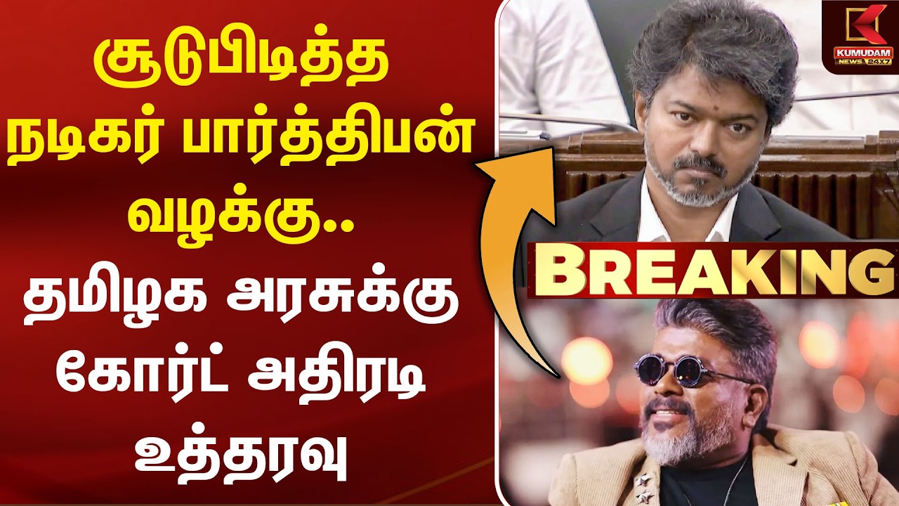 சூடுபிடித்த நடிகர் Parthiban வழக்கு.. தமிழக அரசுக்கு கோர்ட் அதிரடி உத்தரவு | CM Vijay| Kumudam News