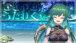【歌枠】ささやき系歌枠【北小路ヒスイ/にじさんじ】