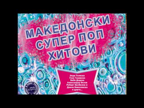 SARA MARKOVSKA - Za ljubov ima vreme