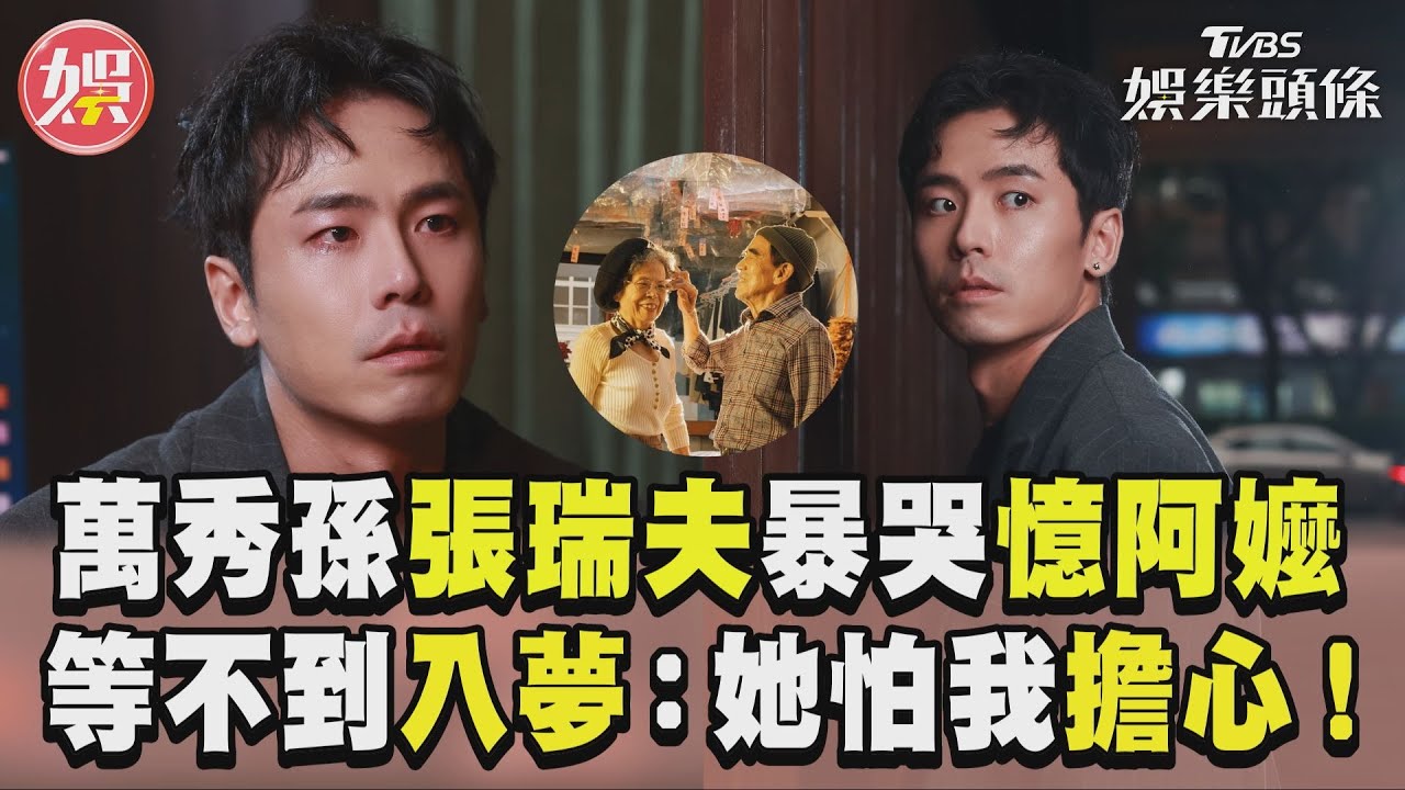影音專訪／萬秀金孫張瑞夫「失聲暴哭」憶阿嬤　悲辦喪事等不到入夢：她怕我擔心！