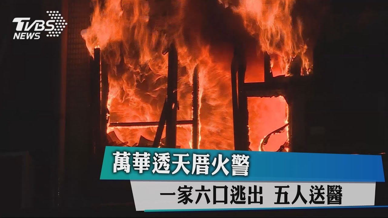 萬華透天厝火警!一家六口逃出 五人送醫