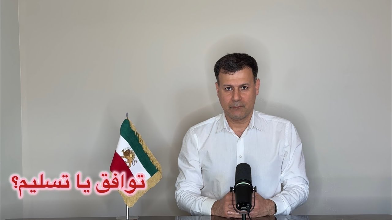 توافق یا تسلیم؟