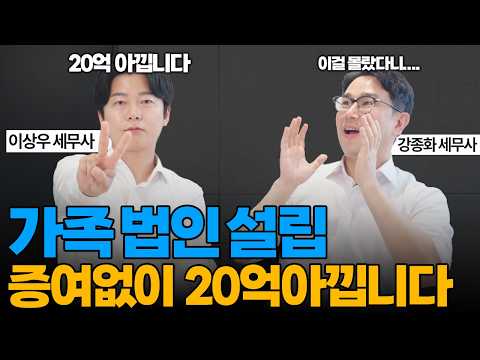 [유튜브] 가족 법인을 설립하면 유리한 이유 이렇게 활용하세요 절세 잘하는 사람들은 이미 다 가족법인 합니다ㅣ증여, 상속 꿀팁