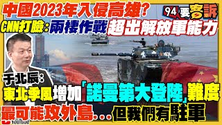 陳明通預判2023中共以戰逼談！