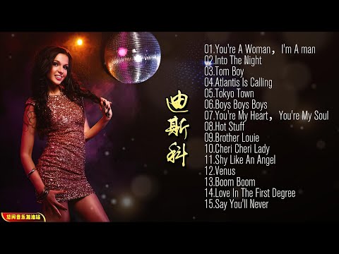 【无损音乐】荷东迪斯高音乐整整影响了一代音乐爱好者，时代的高光记忆！