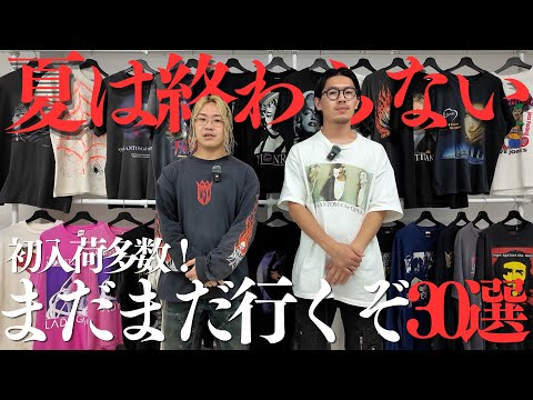 新たな定番を見逃すな！厳選アイテムが一挙入荷