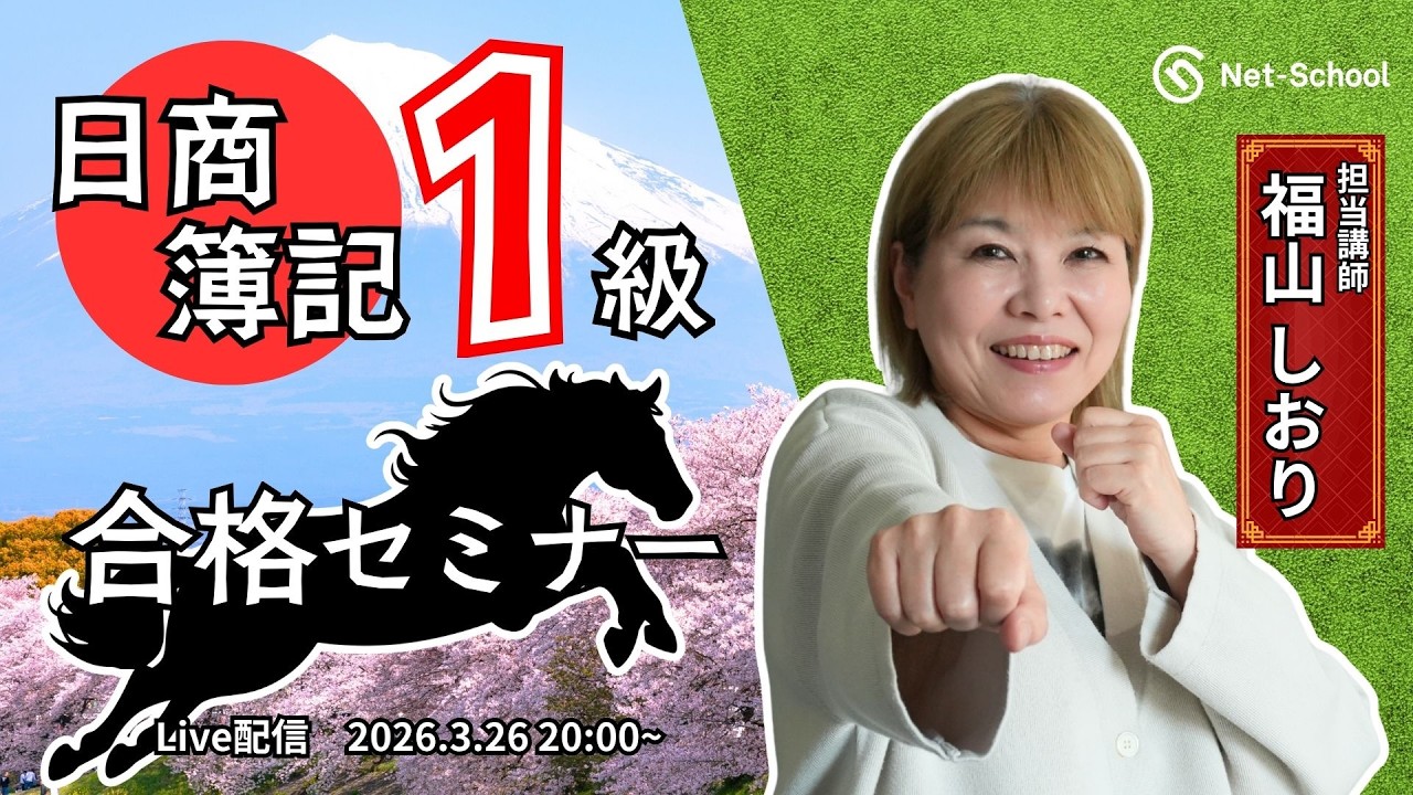 【26年3月】日商簿記１級合格セミナー【ネットスクール】