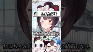 配信で婚活するリスナーを止める戌亥とこ #戌亥とこ #にじさんじ #いぬいどんどんすきになる #shorts