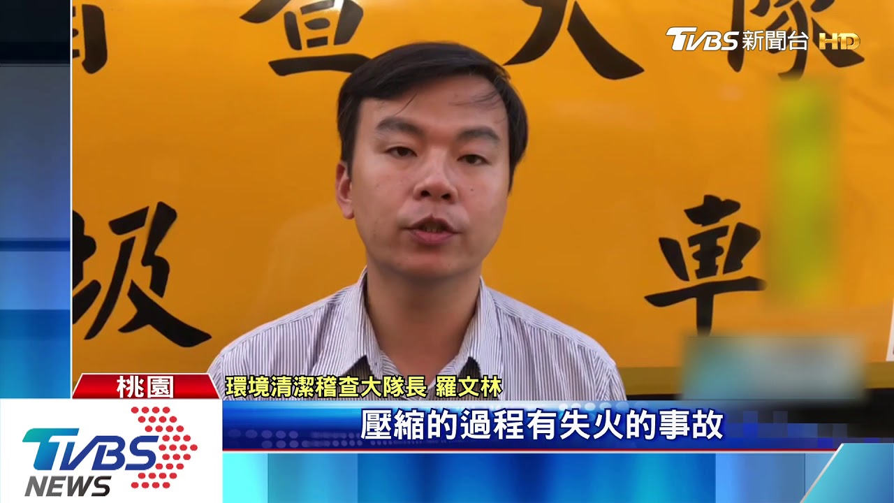 誰亂丟!垃圾車冒濃煙 鋰電池竟未回收