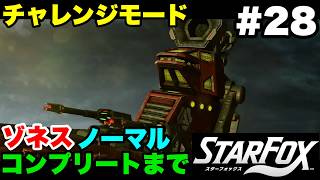 【Switch2版】スターフォックス #28 チャレンジモード ゾネス ノーマル コンプリートまで【連射コン使用 実況なし 攻略プレイ動画 STAR FOX Challenge Mode】