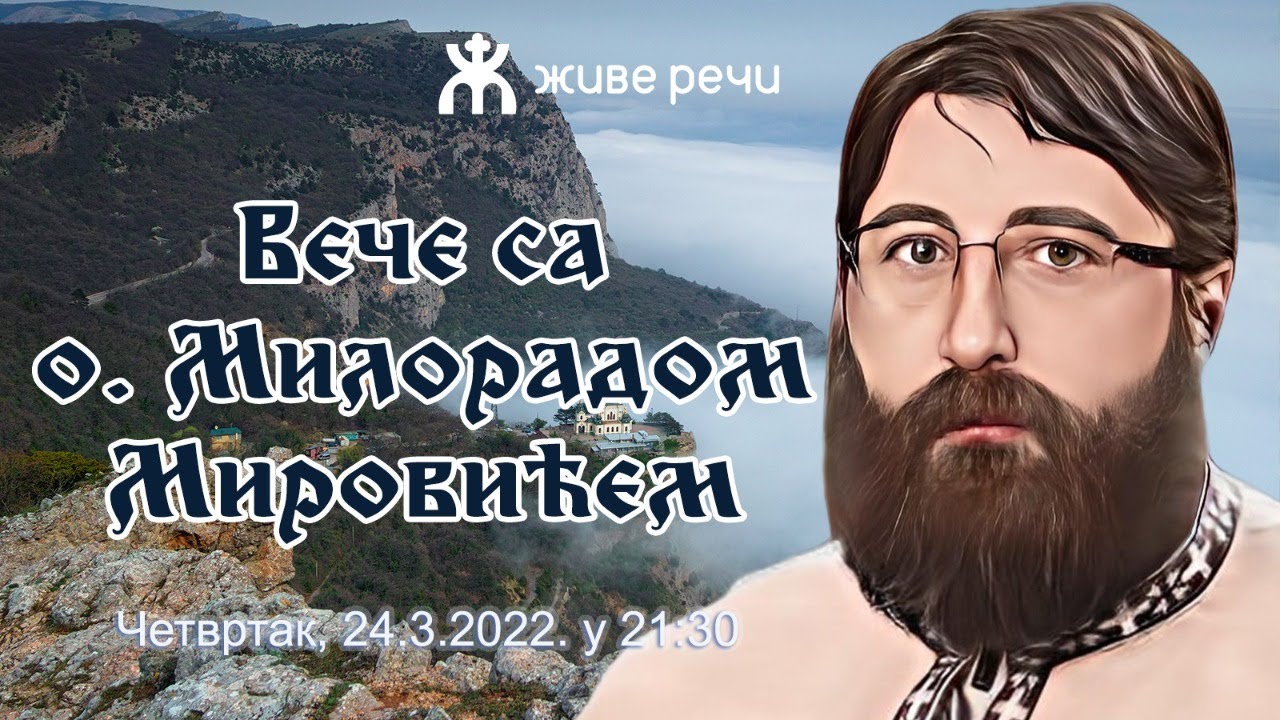 24.3.2022. У 21:30, ВЕЧЕ СА О. МИЛОРАДОМ МИРОВИЋЕМ