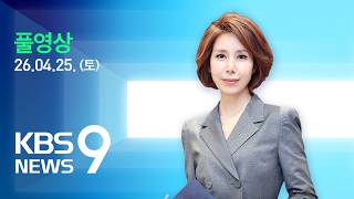 [풀영상] 뉴스9 : 미 중동 특사·트럼프 맏사위 등 파키스탄행…“이란 측 제안 지켜볼 것” – 2026년 4월 25일(토) / KBS