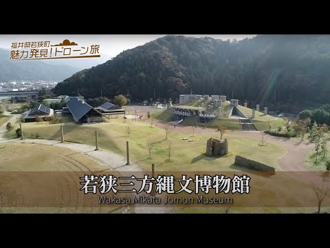 22 若狭三方縄文博物館