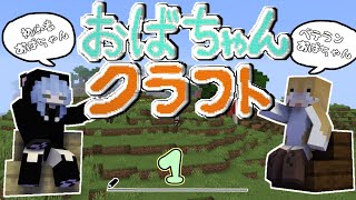 【Minecraft】おばちゃんクラフト１日目～初心者おばちゃんとマイクラ実況はじめます【女性２人実況】